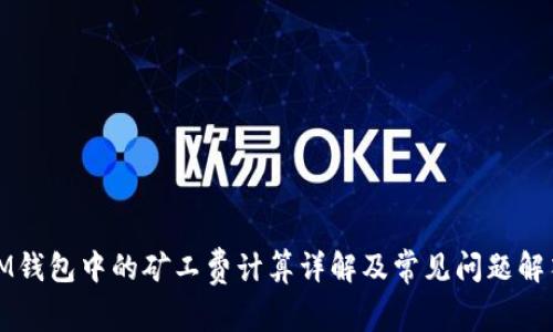 IM钱包中的矿工费计算详解及常见问题解答