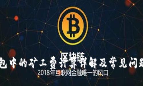 IM钱包中的矿工费计算详解及常见问题解答