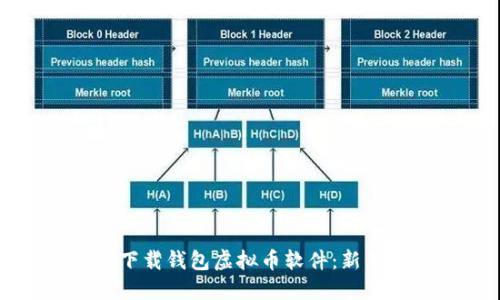 如何下载钱包虚拟币软件：新手指南