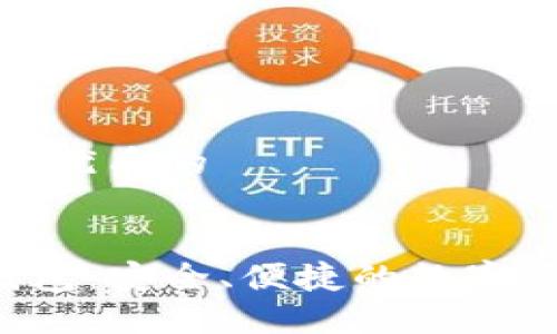 思考一个贴近并且优质的


Token.im 网页钱包：安全、便捷的数字资产管理解决方案