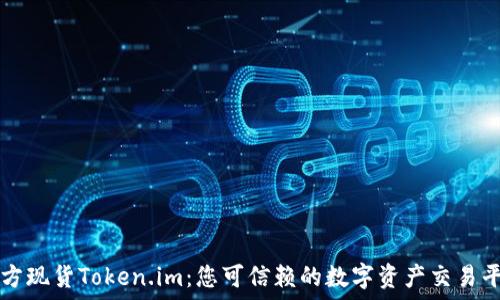   
官方现货Token.im：您可信赖的数字资产交易平台