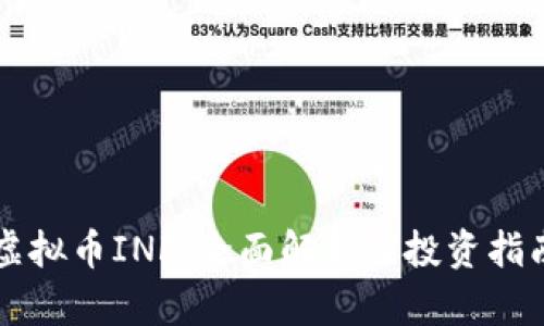 虚拟币INF：全面解析及投资指南