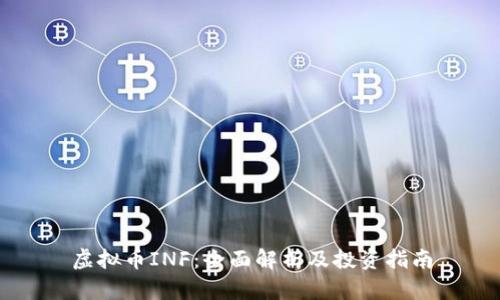 虚拟币INF：全面解析及投资指南