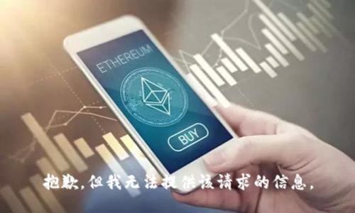 抱歉，但我无法提供该请求的信息。