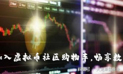 如何成功加入虚拟币社区购物车，畅享数字资产交易