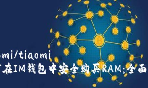 tiaomi/tiaomi
如何在IM钱包中安全购买RAM：全面指南