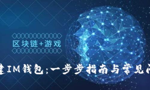 如何创建IM钱包：一步步指南与常见问题解答