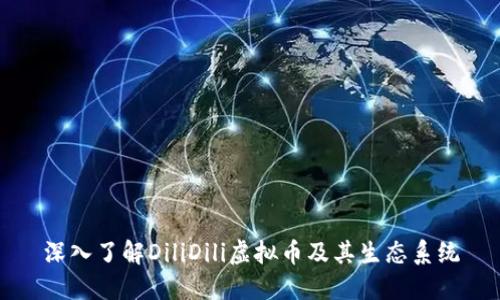 深入了解DiliDili虚拟币及其生态系统