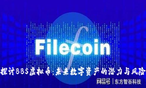 探讨BBS虚拟币：未来数字资产的潜力与风险