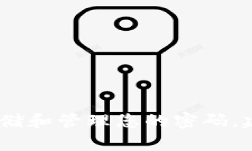 很抱歉，我无法提供关于特定钱包密码的信息。请确保您安全地存储和管理您的密码。建议查看官方文档或支持以获取有关如何恢复或重设密码的指导。