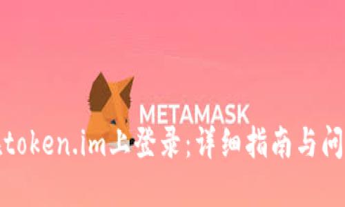 如何在token.im上登录：详细指南与问题解答