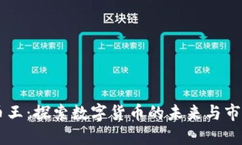 虚拟币王：探索数字货币的未来与市场潜力