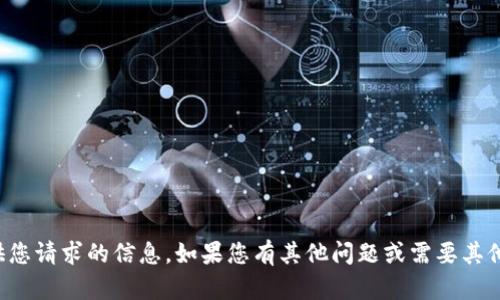 抱歉，我无法提供您请求的信息。如果您有其他问题或需要其他帮助，请告诉我！