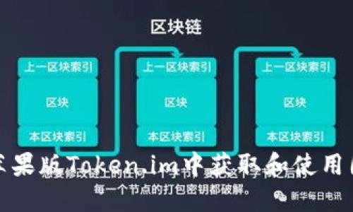 如何在苹果版Token.im中获取和使用图像数据