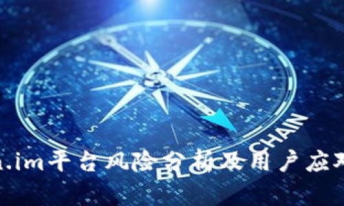 Token.im平台风险分析及用户应对策略