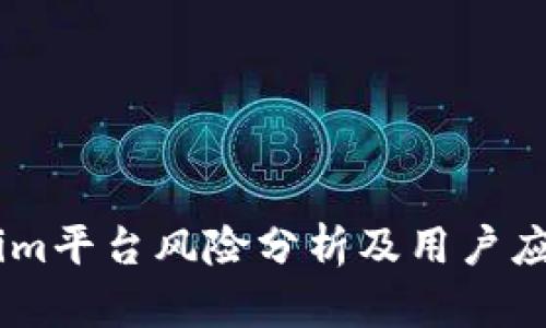 Token.im平台风险分析及用户应对策略