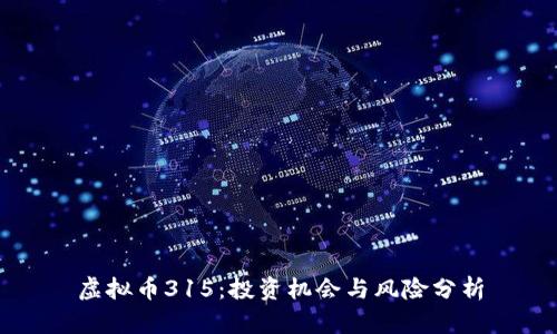 虚拟币315：投资机会与风险分析