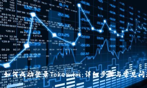 ### 如何成功登录Token.im：详细步骤与常见问题解析