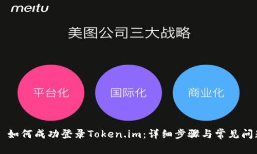 ### 如何成功登录Token.im：详细步骤与常见问题解析