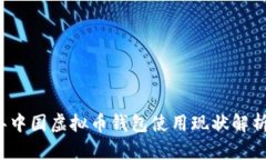 2023年中国虚拟币钱包使用现状解析及推荐