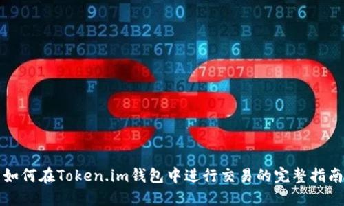 如何在Token.im钱包中进行交易的完整指南