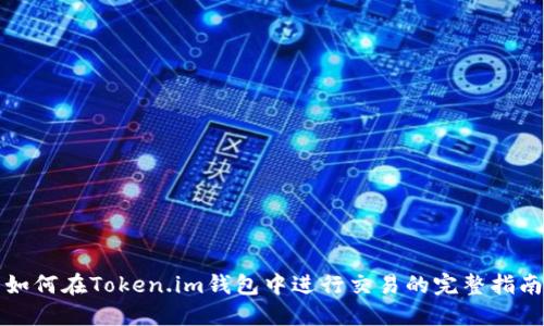 如何在Token.im钱包中进行交易的完整指南