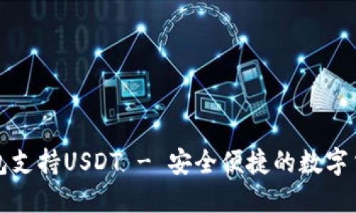 Token.im钱包支持USDT - 安全便捷的数字货币钱包选择