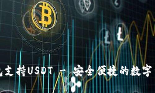 Token.im钱包支持USDT - 安全便捷的数字货币钱包选择