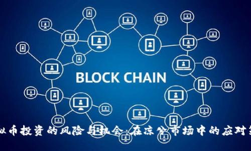 虚拟币投资的风险与机会：在凉兮市场中的应对策略