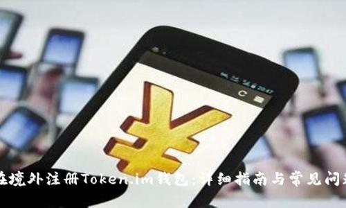 如何在境外注册Token.im钱包：详细指南与常见问题解析