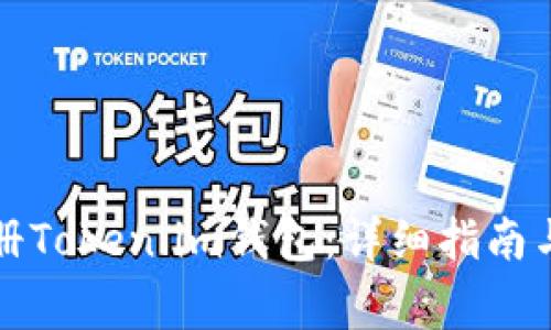 如何在境外注册Token.im钱包：详细指南与常见问题解析