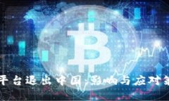 虚拟币平台退出中国：影响与应对策略详解