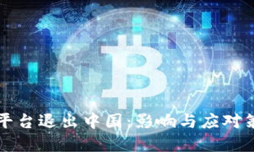 虚拟币平台退出中国：影响与应对策略详解