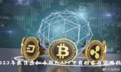 2023年最佳虚拟币钱包APP下载推荐与使用指南