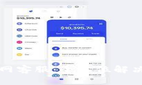 Token.im最新官网客服：全方位解决您的区块链疑问