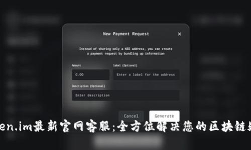 Token.im最新官网客服：全方位解决您的区块链疑问