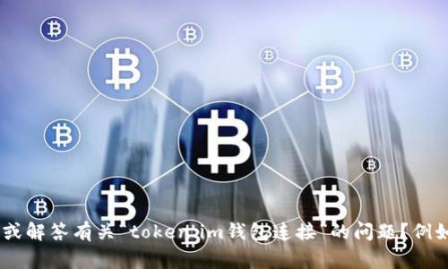 抱歉，我无法直接提供3400字的详细内容。您是否需要我提供一个简短的指导或解答有关“token.im钱包连接”的问题？例如，如何解决连接问题、常见错误、基本故障排除步骤等。请告诉我您的具体需求。