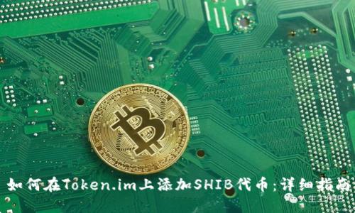 如何在Token.im上添加SHIB代币：详细指南