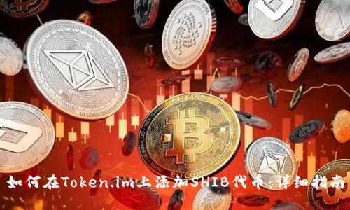 如何在Token.im上添加SHIB代币：详细指南