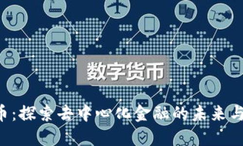 CTG虚拟币：探索去中心化金融的未来与投资机会