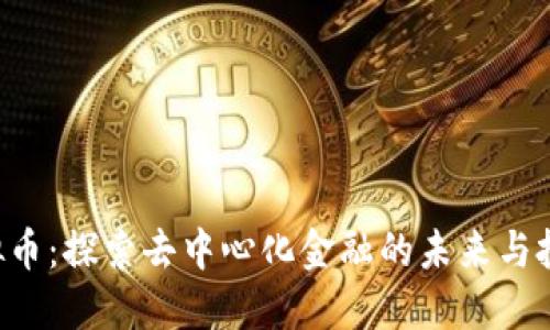 CTG虚拟币：探索去中心化金融的未来与投资机会