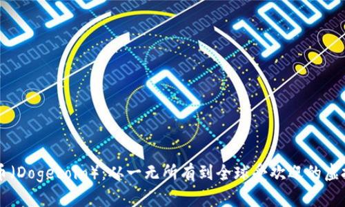 狗狗币（Dogecoin）：从一无所有到全球受欢迎的虚拟货币