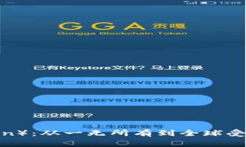 狗狗币（Dogecoin）：从一无所有到全球受欢迎的虚拟货币