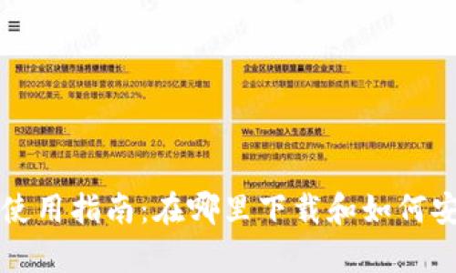波比虚拟币钱包使用指南：在哪里下载和如何安全存储数字资产