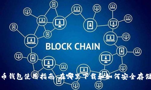 波比虚拟币钱包使用指南：在哪里下载和如何安全存储数字资产