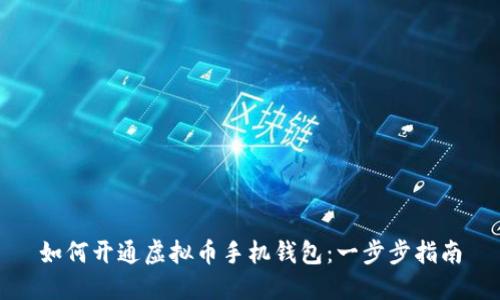 如何开通虚拟币手机钱包：一步步指南