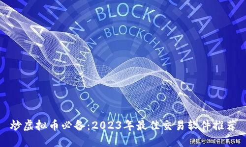 炒虚拟币必备：2023年最佳交易软件推荐