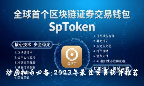 炒虚拟币必备：2023年最佳交易软件推荐