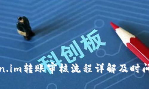 Token.im转账审核流程详解及时间解析
