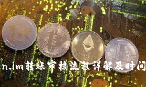 Token.im转账审核流程详解及时间解析